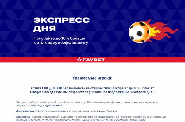 экспресс дня фавбет